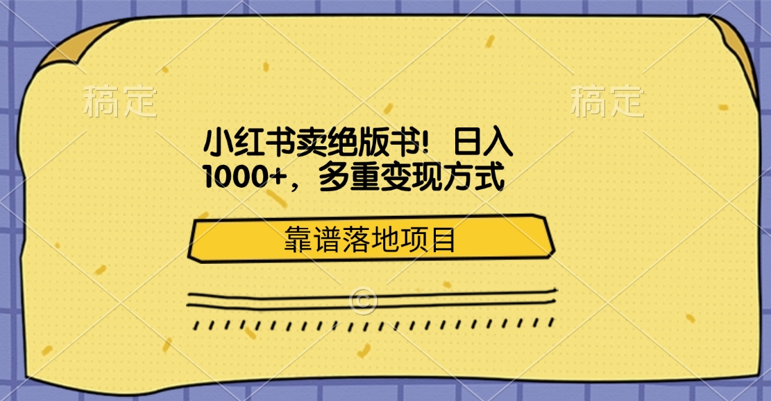 小红书卖绝版书！日入1000+，多重变现方式，靠谱落地项目-副业帮