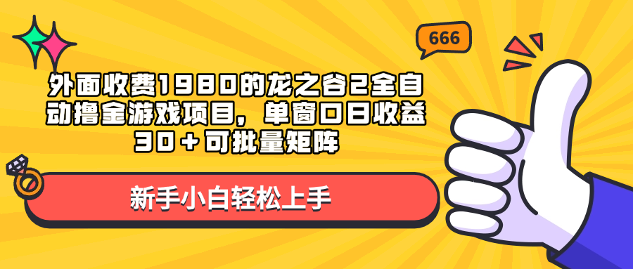 外面收费1980的龙之谷2全自动撸金游戏项目，单窗口日收益30＋可批量矩阵-副业帮