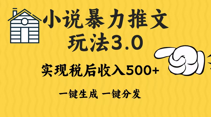 2024年小说推文，暴力玩法3.0一键多发平台生成无脑操作日入500-1000+-副业帮