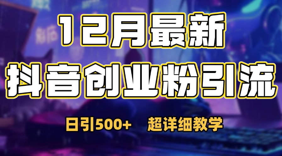 首次公开：12月份抖音日引500+创业粉秘籍-副业帮