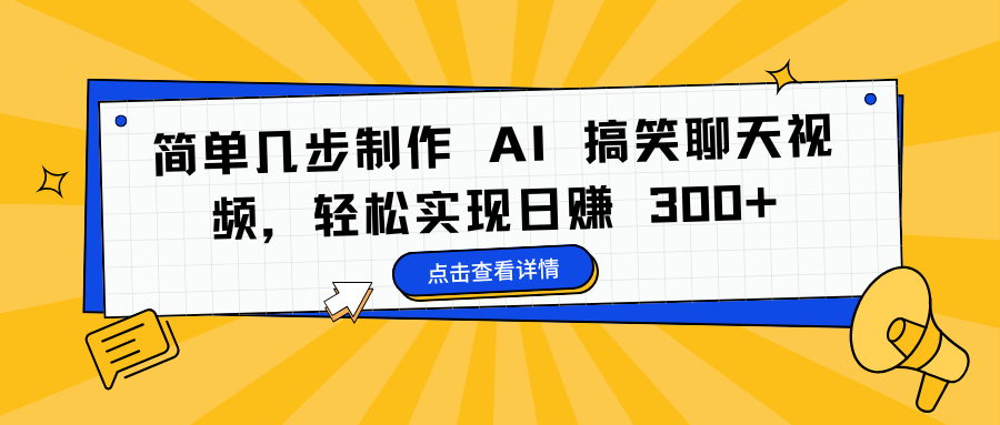 简单几步制作 AI 搞笑聊天视频，轻松实现日赚 300+-副业帮