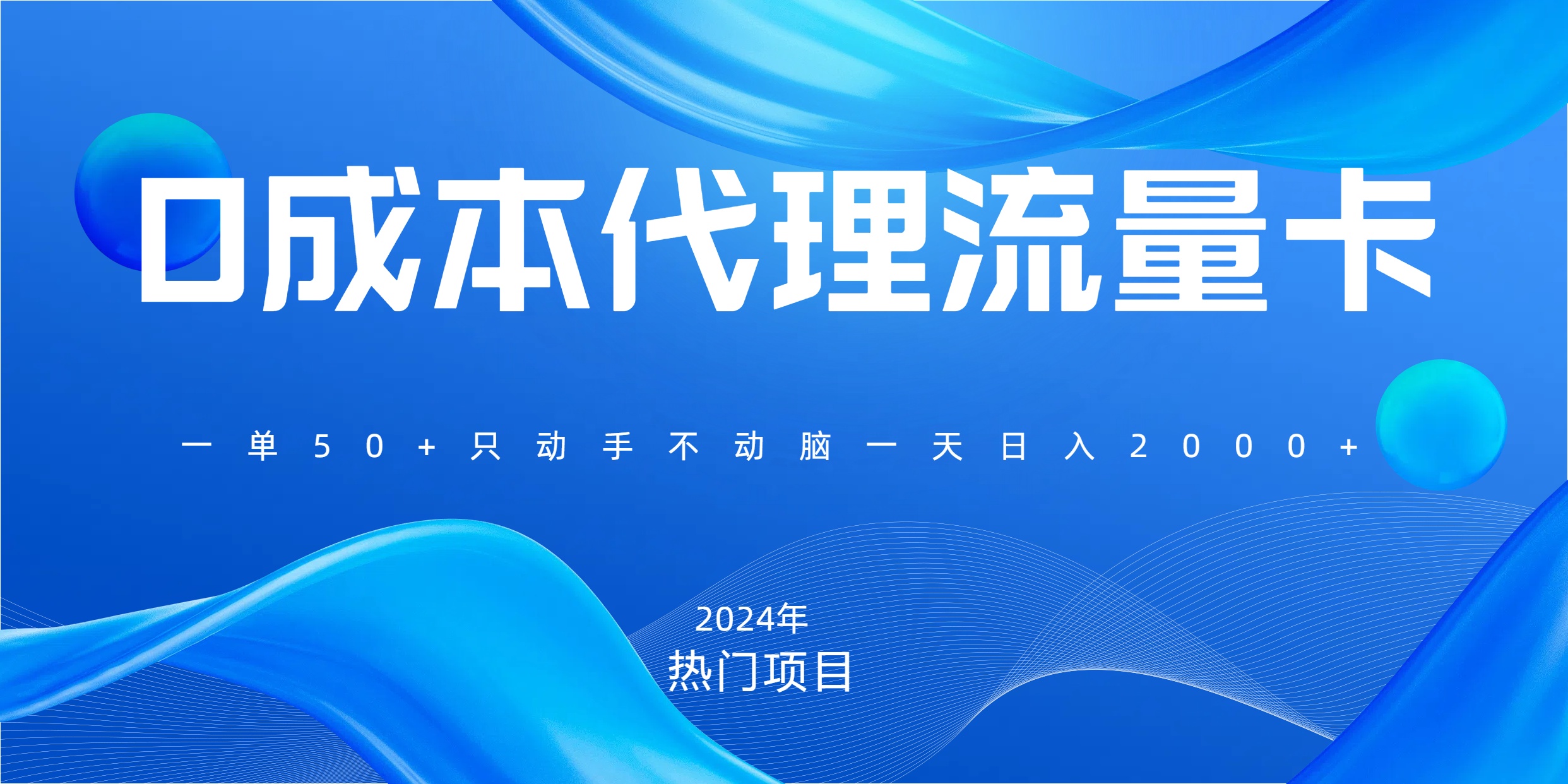 一单80，免费流量卡代理，一天躺赚2000+，0门槛，小白也能轻松上手-副业帮