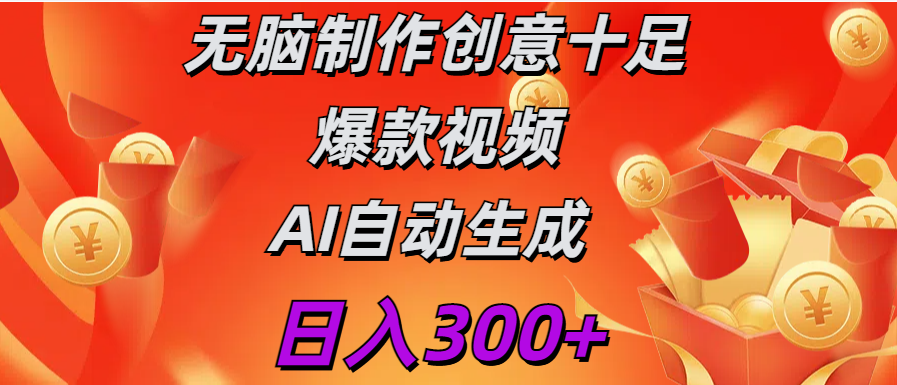 日入300+   无脑制作  创意十足爆款视频   AI自动生成-副业帮