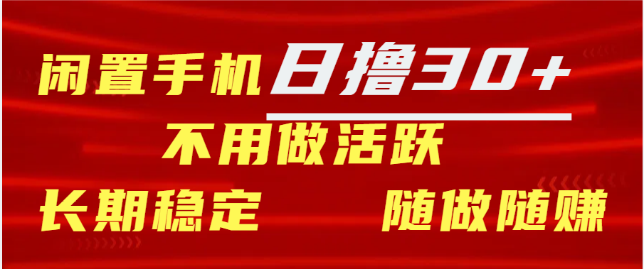 闲置手机日撸30+天 不用做活跃 长期稳定   随做随赚-副业帮