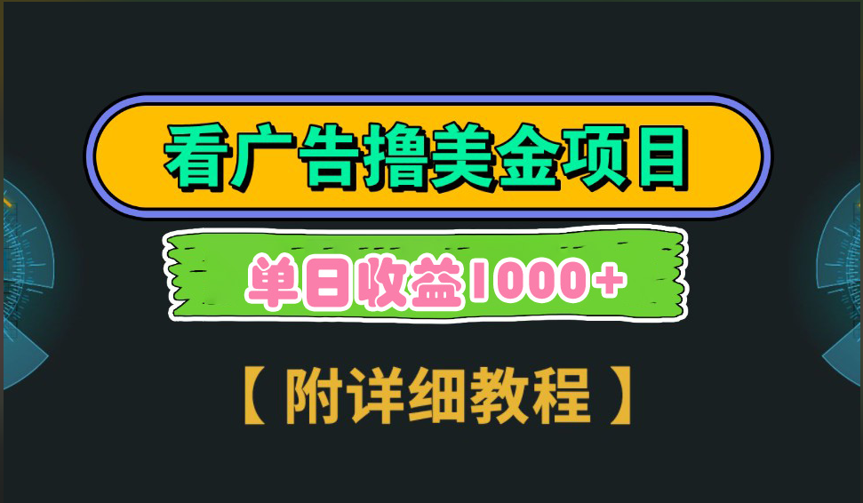 海外看广告撸美金项目，一次3分钟到账2.5美元，注册拉新都有收益，多号操作，日入1000+-副业帮