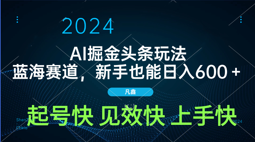 AI头条掘金玩法，蓝海赛道，两分钟一篇文章，新手也能日入600＋-副业帮