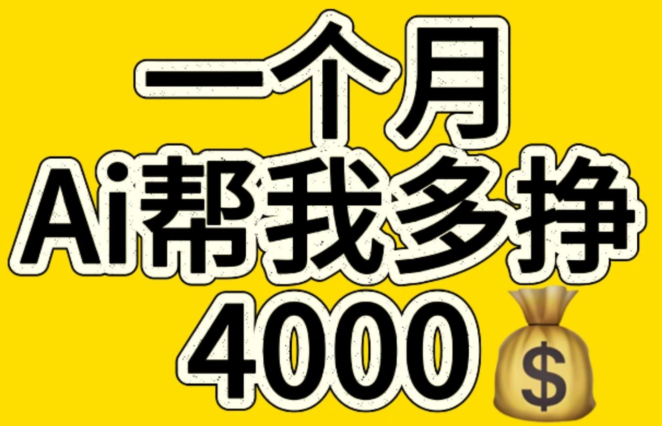 AI工具文生图小项目 一分钟一个 日入300+-副业帮