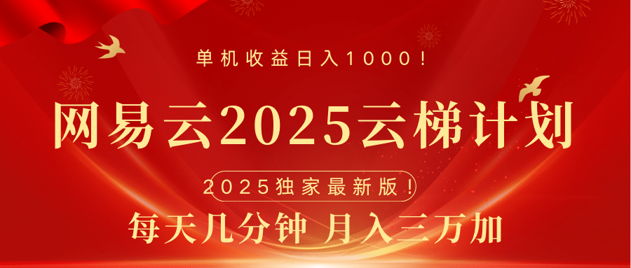 网易云最新2025挂机项目 躺赚收益 纯挂机 日入1000-副业帮