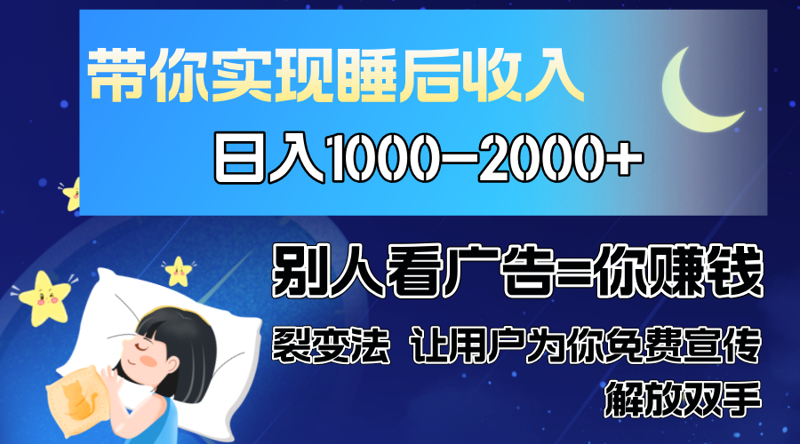 别人看广告裂变法 操控人性 自发为你免费宣传 人与人的裂变才是最佳流量 单日睡后收入1000+-副业帮