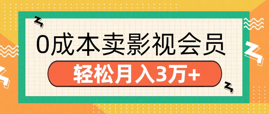 零成本卖影视会员，轻松月入3万+-副业帮