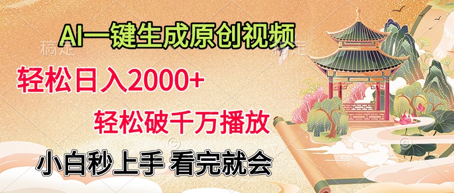 AI一键生成原创视频，轻松日入2000+，轻松破千万播放，小白秒上手，看完就会-副业帮