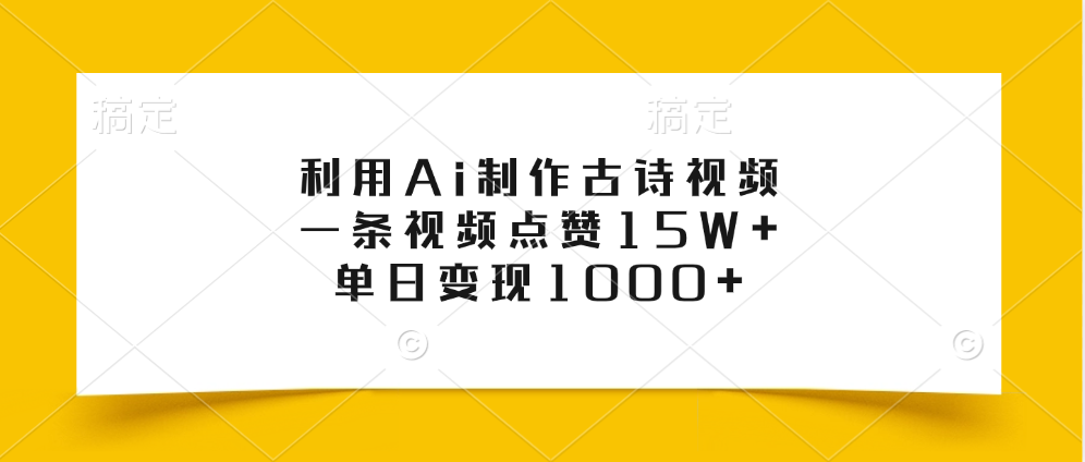 利用Ai制作古诗视频，一条视频点赞15W+，单日变现1000+-副业帮