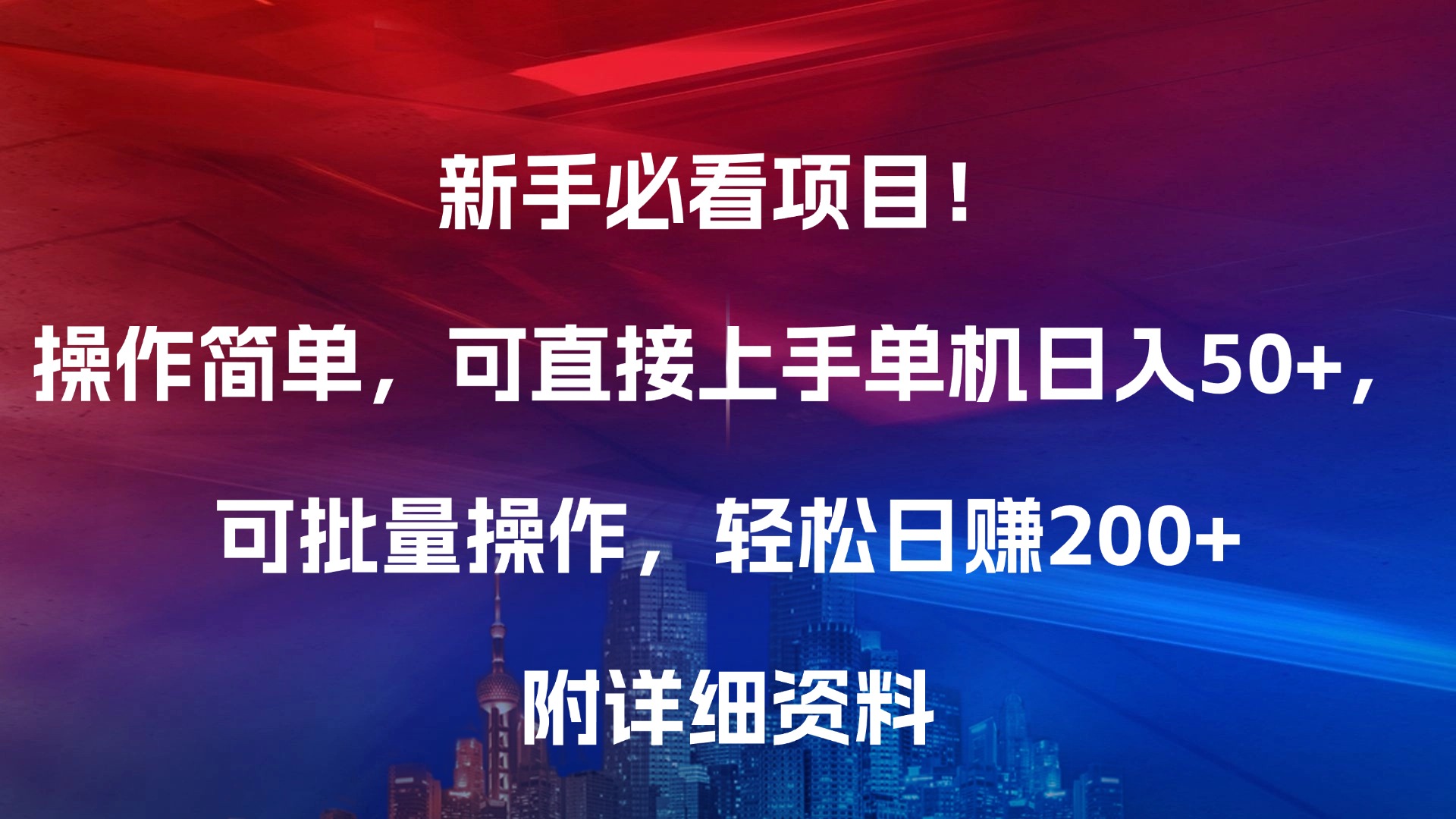 新手必看项目！操作简单，可直接上手，单机日入50+，可批量操作，轻松日赚200+，附详细资料-副业帮