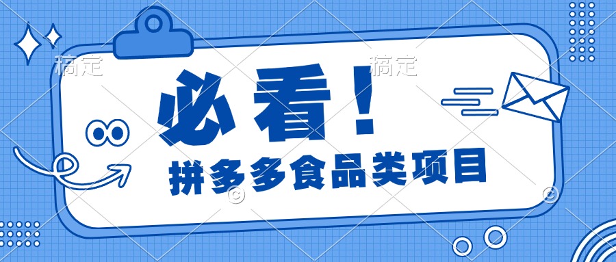 必看！拼多多食品项目，全程运营教学，日出千单-副业帮