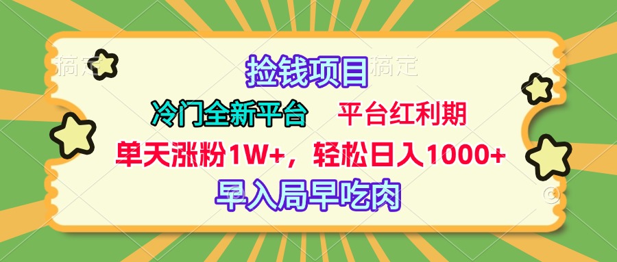 冷门全新捡钱平台，当天涨粉1W+，日入1000+，傻瓜无脑操作-副业帮