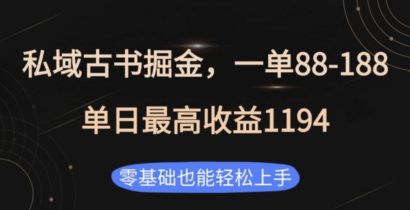 私域古书掘金项目，1单88-188，单日最高收益1194-副业帮