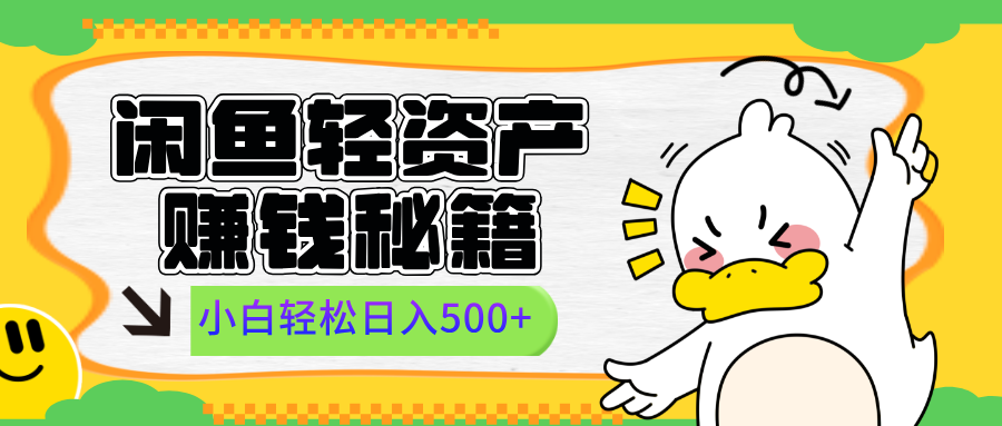 闲鱼轻资产赚钱秘籍， 小白轻松日入500+-副业帮