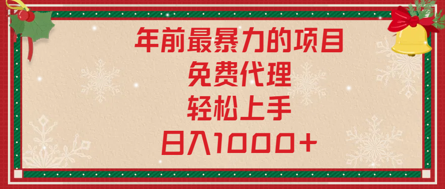 年前暴力项目，红包封面，免费搭建商城，小白轻松上手，日入1000+-副业帮