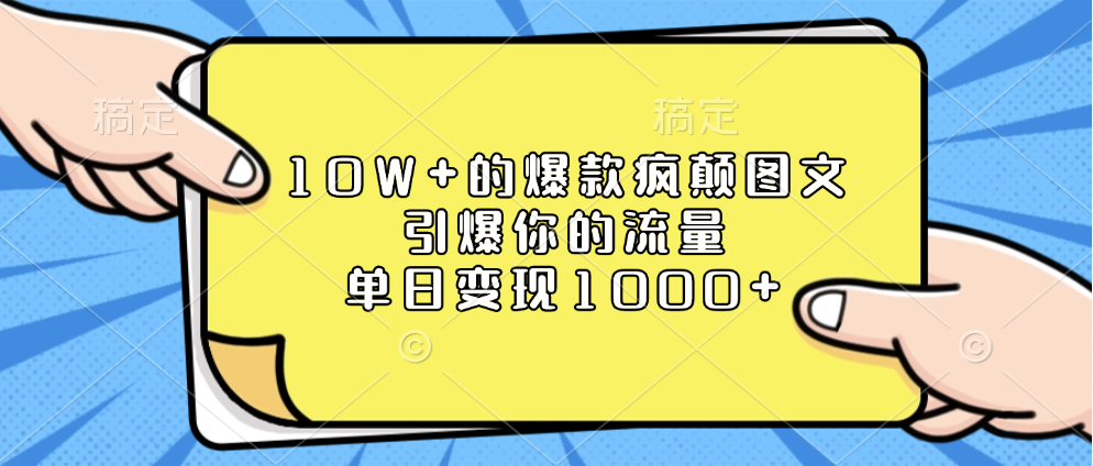 10W+的爆款疯颠图文，引爆你的流量，单日变现1000+-副业帮