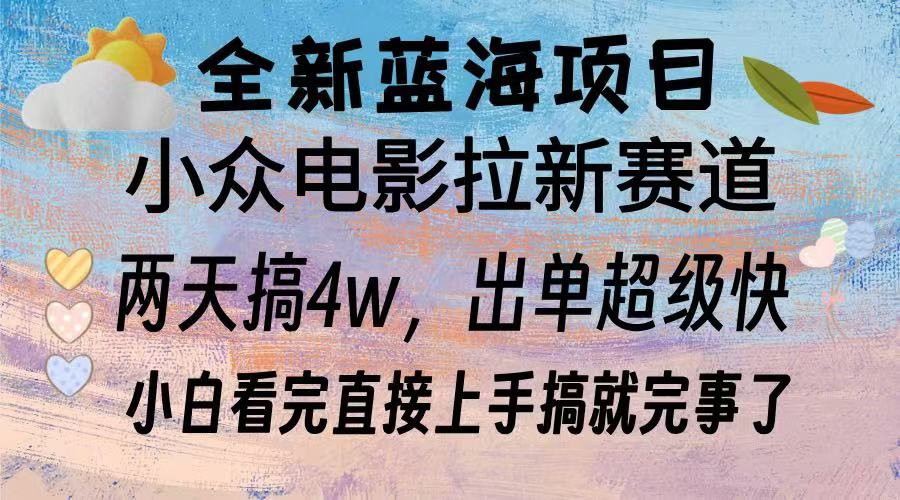 全新蓝海项目 小众电影拉新赛道 小白看完直接上手搞就完事了-副业帮