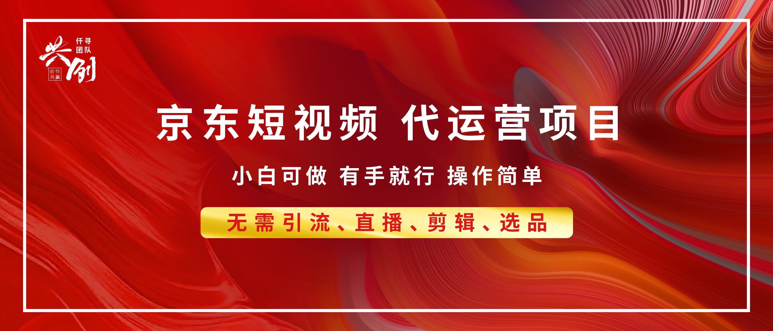 京东带货代运营 年底翻身项目，小白有手就行，月入8000+-副业帮