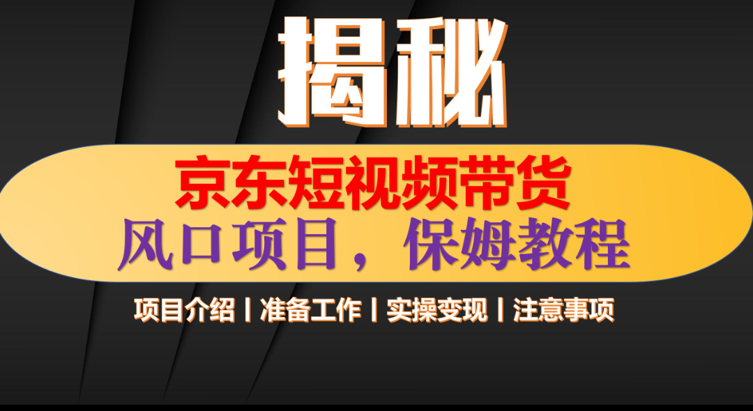 京东短视频带货 只需上传视频 轻松月入1w+-副业帮