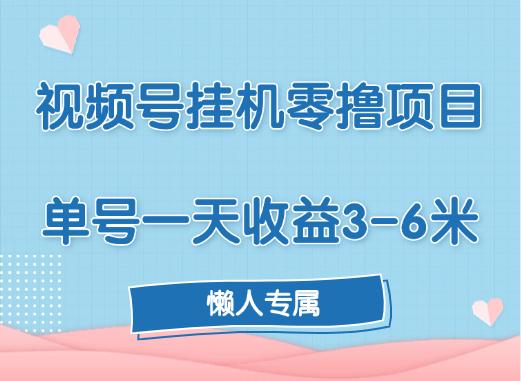 视频号挂机零撸项目，单号一天收益3-6米，帐号越多收益就越高！-副业帮