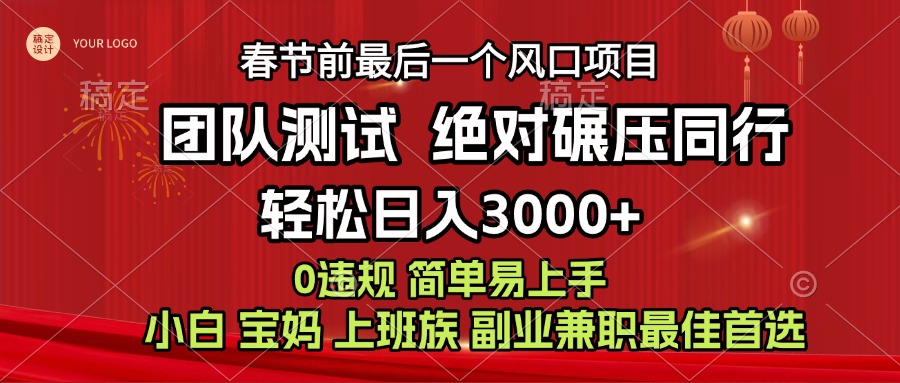 7天赚了1w，年前可以翻身的项目，长久稳定 当天上手 过波肥年-副业帮