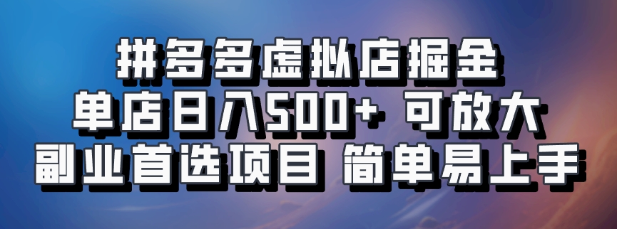 拼多多虚拟店项目，电脑挂机自动发货，单店日利润500+，可放大 副业首选项目 简单易上手-副业帮