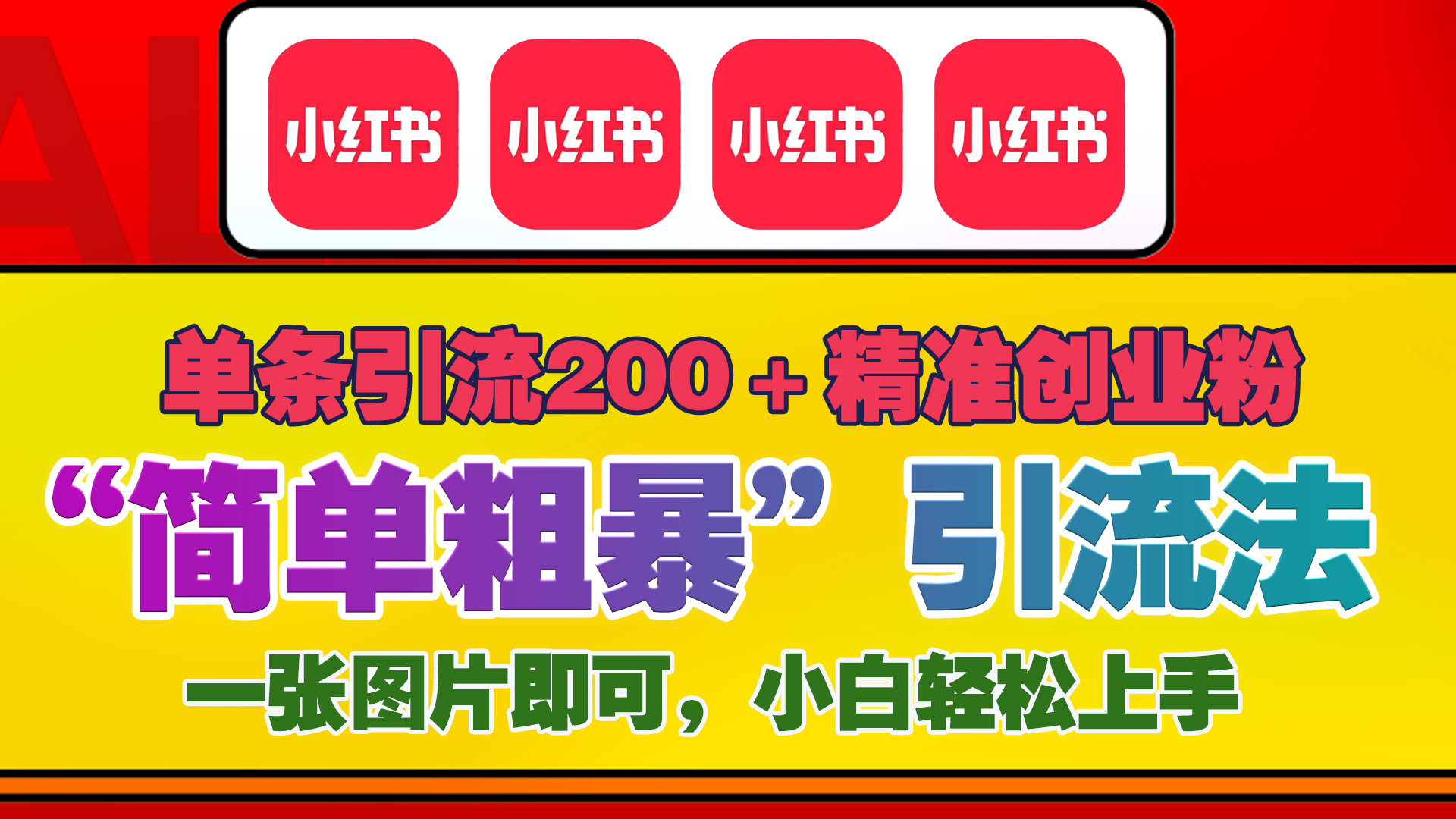 12底最新小红书单日引流200+创业粉，“简单粗暴”引流法，一张图片即可操作，小白轻松上手，私信根本回不完-副业帮