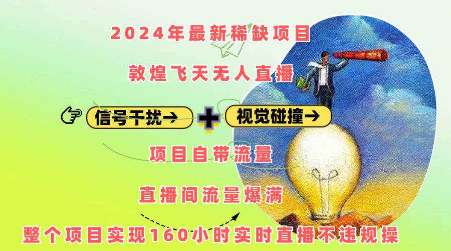 2024年最新稀缺项目敦煌飞天无人直播，内搭信号干扰+视觉碰撞防飞技术 ，项目自带流量，流量爆满，正个项目实现160小时实时直播不违规操-副业帮