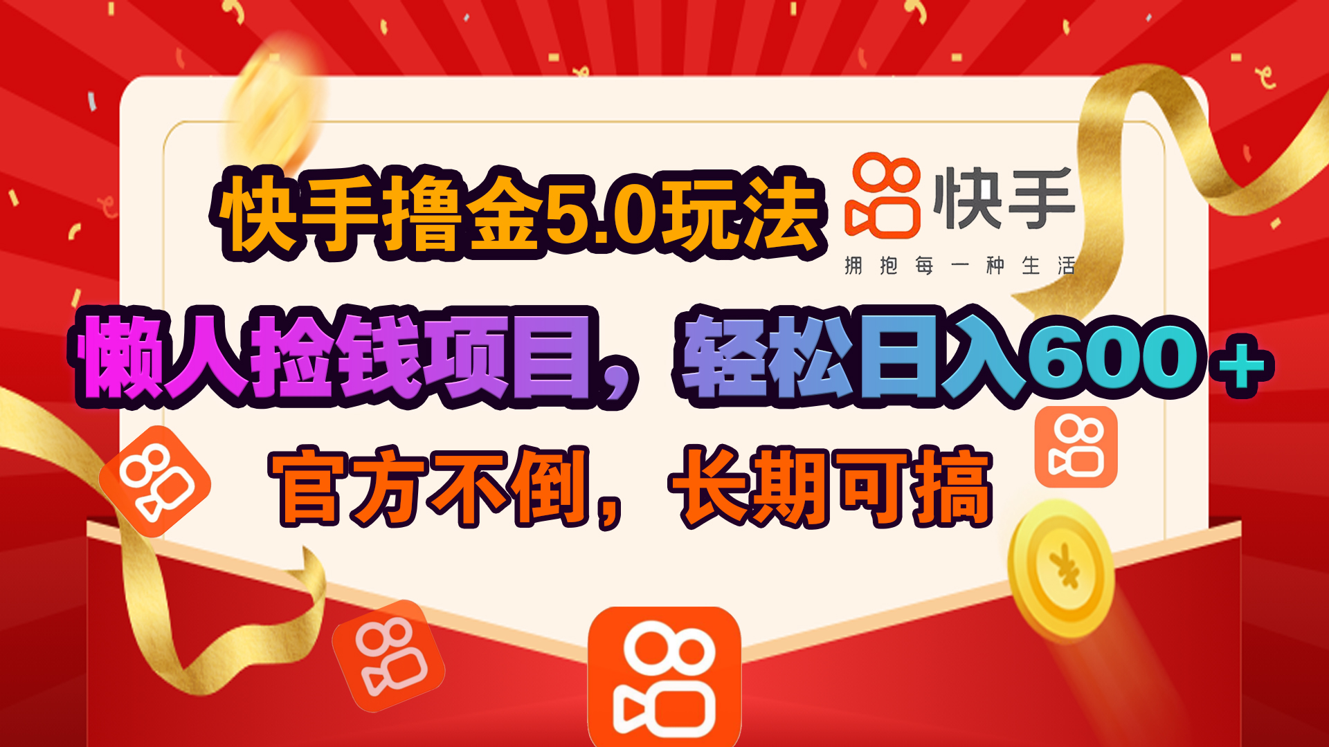 快手撸金5.0玩法,懒人捡钱项目，官方扶持，轻松日入600＋-副业帮