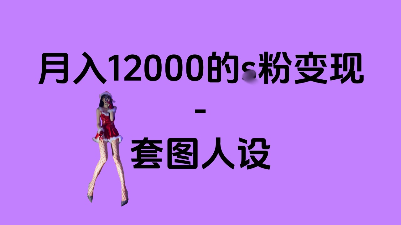 一部手机月入12000+的s粉变现，永远蓝海的项目——人性的弱点！-副业帮