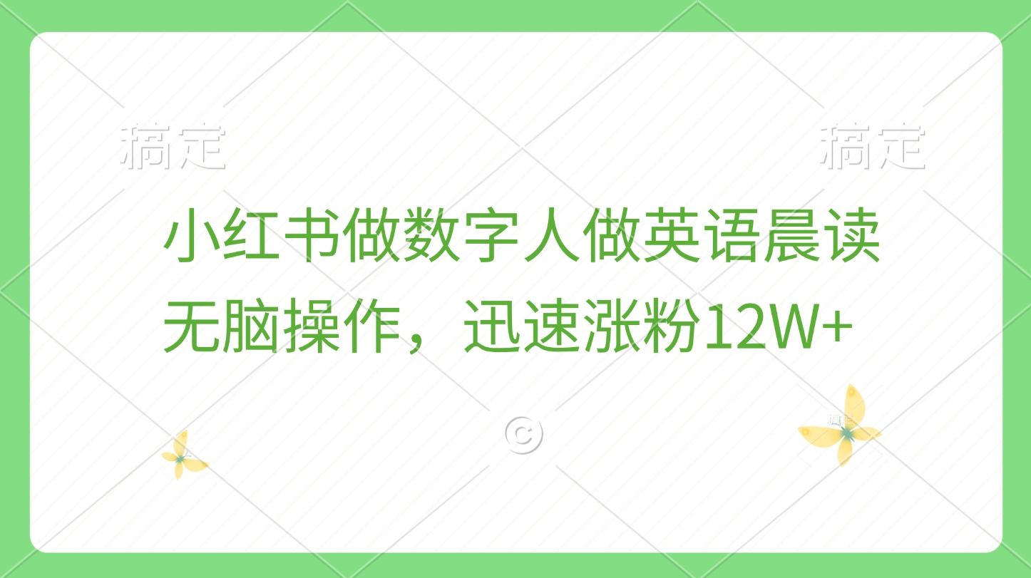 小红书做数字人做英语晨读，无脑操作，迅速涨粉12W+-副业帮