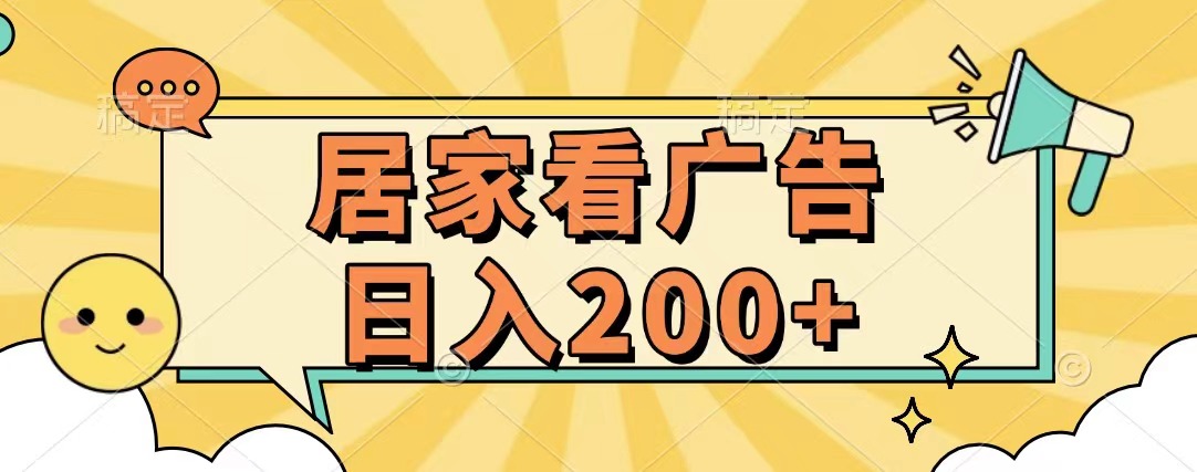 居家看广告 批量操作薅羊毛 小白也能日入200+-副业帮