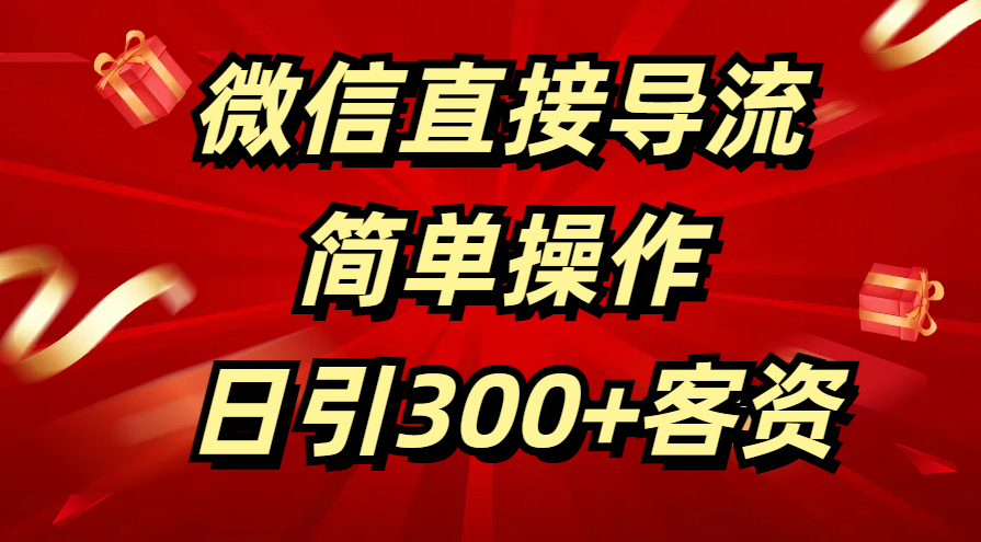 微信直接导流 简单操作 日引300+客资-副业帮