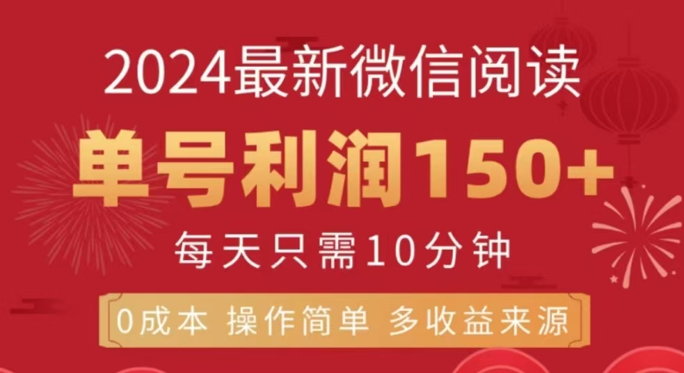 微信阅读十二月最新玩法，单号收益150＋，可批量放大！-副业帮