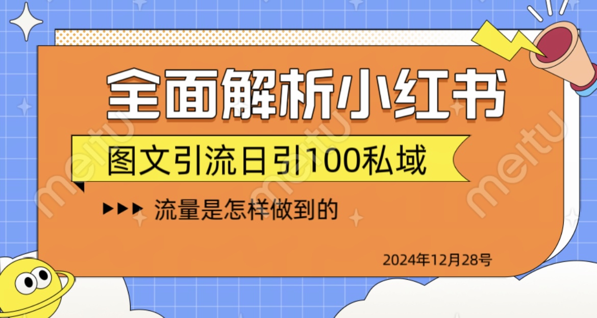 揭秘全网最火小红书引流日引100+-副业帮