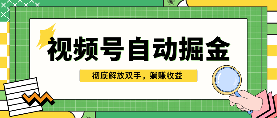 独家视频号自动掘金，单机保底月入1000+，彻底解放双手，懒人必备-副业帮