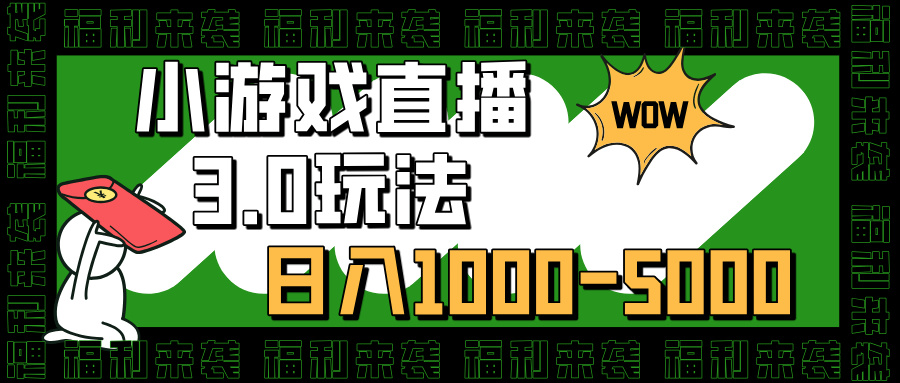 小游戏直播3.0玩法，日入1000-5000，30分钟学会-副业帮