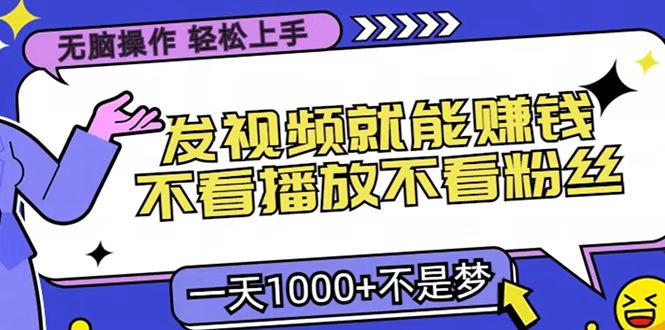 只要发视频就能赚钱？无脑操作，不看播放不看粉丝，小白轻松上手，一天1000+-副业帮