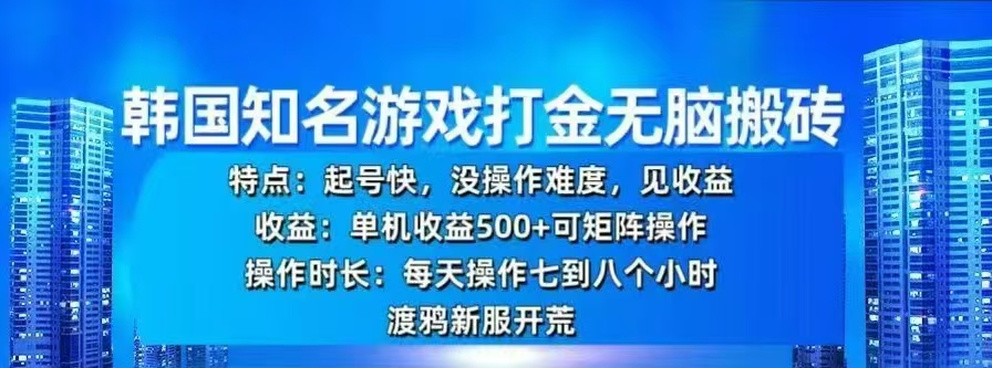 韩国知名游戏打金无脑搬砖，单机收益500+-副业帮