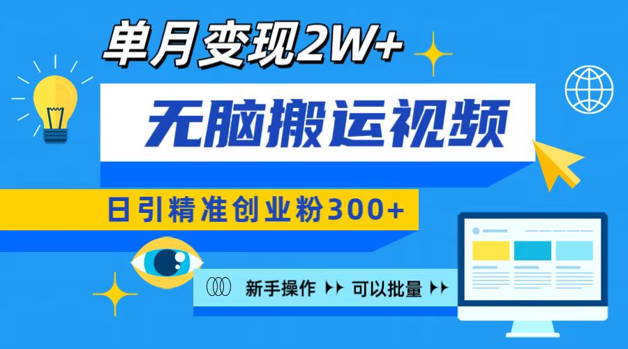 无脑搬运视频号可批量复制，新手即可操作，日引精准创业粉300+ 月变现2W+-副业帮