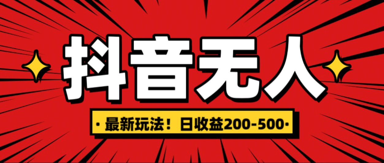 最新抖音0粉无人直播，挂机收益，日入200-500-副业帮