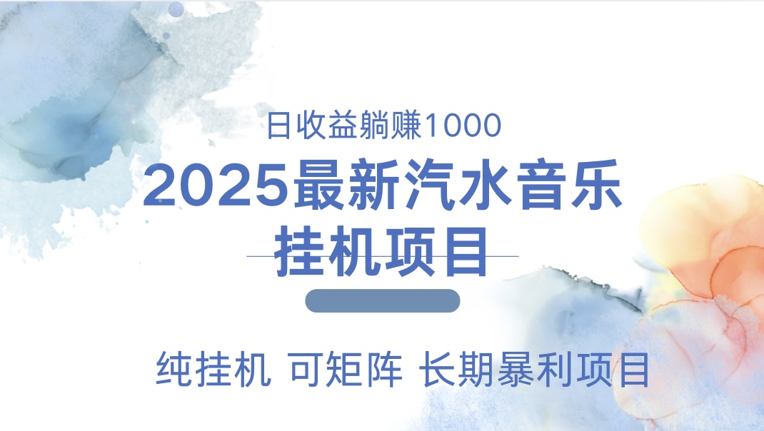 2025最新汽水音乐人挂机项目。单账号月入5000，纯挂机，可矩阵。-副业帮