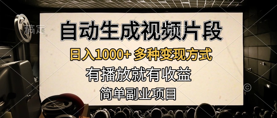 自动生成视频片段，日入1000+，多种变现方式，有播放就有收益，简单副业项目-副业帮