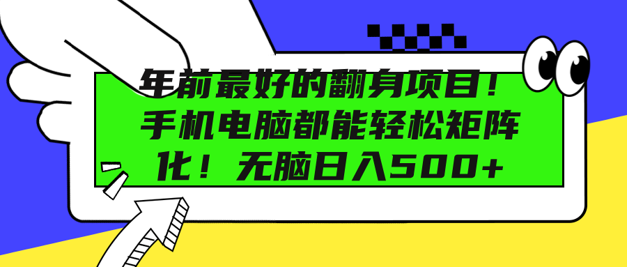 年前最好的翻身项目！手机电脑都能轻松矩阵化！无脑日入500+-副业帮