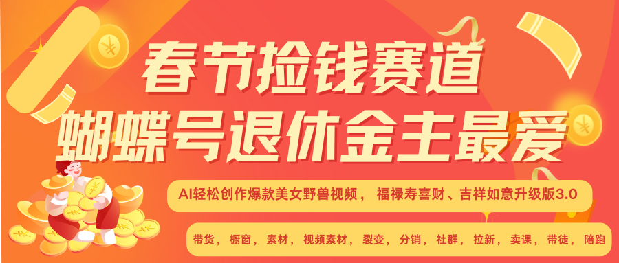 AI赚翻春节 超火爆赛道  AI融合美女和野兽  年前做起来单车变摩托   每日轻松十分钟  月赚米1W+  抓紧冲！可做视频 可卖素材 可带徒 小白 失业 宝妈 副业都可冲-副业帮