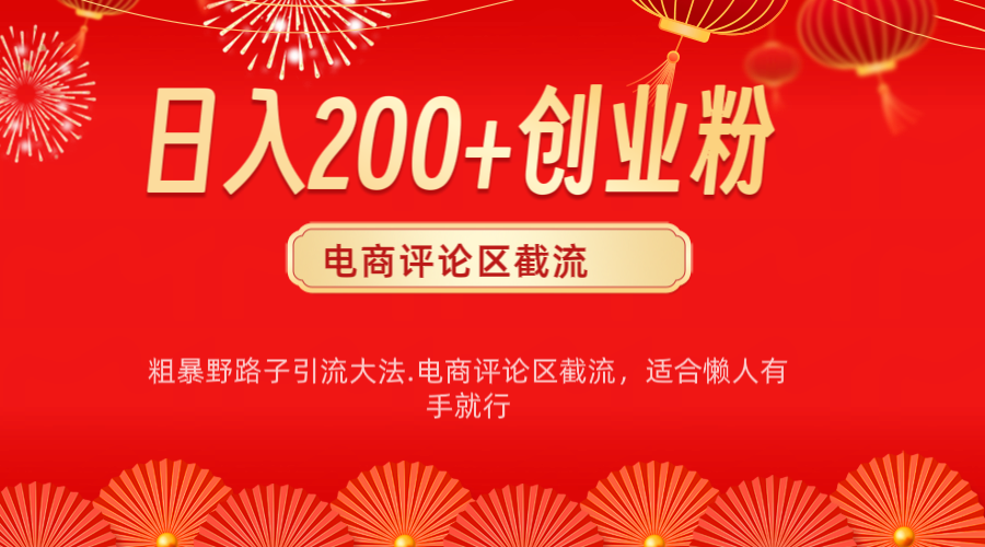 电商平台评论引流大法，简单粗暴野路子引流-无需开店铺长期精准引流适合懒人有手就行-副业帮