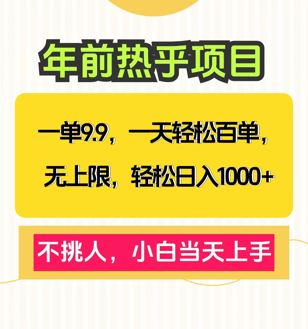 克隆爆款笔记引流私域，一单9.9，一天百单无上限，不挑人，小白当天上手，轻松日入1000+-副业帮